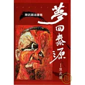 夢回泰源：陳武鎮油畫集【政治犯系列】