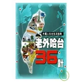 老外哈台36計