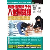 教養優秀孩子的八堂關鍵課