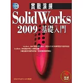 SolidWorks 2009 實戰演練--基礎入門(附VCD)