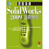 SolidWorks 2009 實戰演練--進階應用(附VCD)