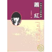 蕭紅-中學生文學精讀