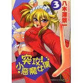 突攻!小惡魔女僕 3(完)