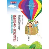 歡樂學習，理所當然：教育必須擁有童年的笑容(增訂版)