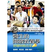 醫生的開竅教養學