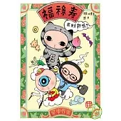 福祿壽 有粉難嗎?