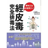 經皮毒完全排毒法：毒物正從皮膚侵入!