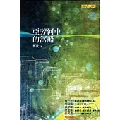 亞芳河中的篙船