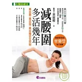 減腰圍多活幾年：高血壓、高血脂、高血糖完全控制