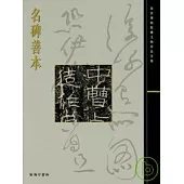 名碑善本