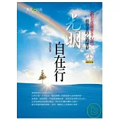 光明自在行