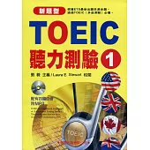 TOEIC聽力測驗1(書+MP3)新題型