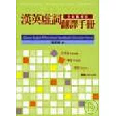 漢英虛詞翻譯手冊(全新擴增版)
