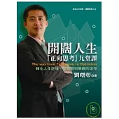 開闊人生─「正向思考」九堂課