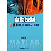 自動控制-使用MATLAB / SIMULINK(附光碟)