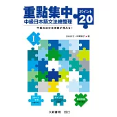 重點集中-中級日本語文法總整理20 I