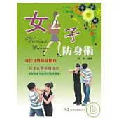 女子防身術