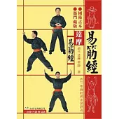 達摩易筋經(附DVD)