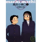 麻吉小倆口 2完