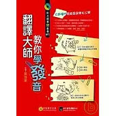 翻譯大師教你學發音：掌握訣竅，英文自然說得像母語!(1書+1MP3)