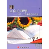 正向心理學-生活、工作和教學的實用