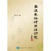 香港粵語慣用語研究