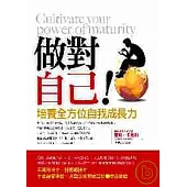 做對自己~培養全方位自我成長力