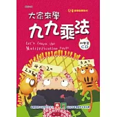 大家來學九九乘法(彩色精裝書+CD)