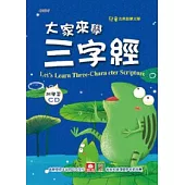 大家來學三字經(彩色精裝書+CD)
