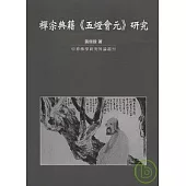 禪宗典籍<<五燈會元>>研究