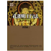 孔雀明王行法《摧伏毒害煩惱》