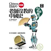 老師沒教的中國史-清談風雅魏晉