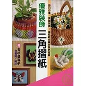 優雅裝飾三角摺紙