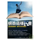 榜首這樣K書--8位榜首親傳!獨門分科攻讀法