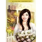 白色女人