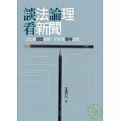 談法論理看新聞