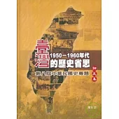 台灣1950~60年代的歷史省思：第八屆中華民國史專題論文集