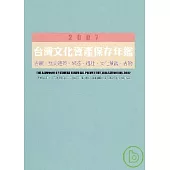 2007台灣文化資產保存年鑑(古蹟歷史建築聚落遺址文化景觀古物)精(附光碟)