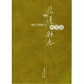 續修花蓮縣志-教育篇