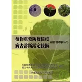 植物重要防疫檢疫病害診斷鑑定技術研習會專刊(六)