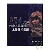 台灣木雕專題展-木雕面相采錄