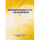 國家發展重點計畫投資效益之評估-以觀光客倍增計畫為例