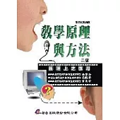 教學原理與方法：護理上之應用(二版)