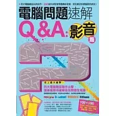 電腦問題速解Q&A：影音篇
