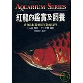 紅龍的鑑賞及飼養