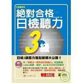 攜帶本 絕對合格!日檢聽力3級(50K+1MP3)