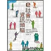 e社會的資訊頭腦