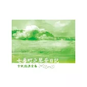 七番町之琴愛日記-吉他樂譜全集