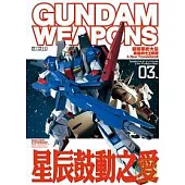 鋼彈軍武大全 機動戰士Z鋼彈 新詮釋篇03 星辰鼓動之愛