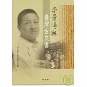 李景暘藏臺灣古文書